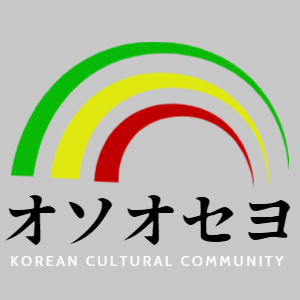 オソオセヨ【韓国文化コミュニティ】